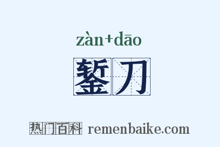 錾刀是什么意思的图片